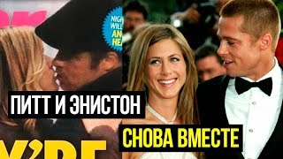 Брэд Питт и Дженифер Энистон снова вместе?