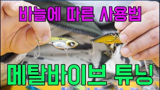 [루어어택TV]- 메탈 바이브 튜닝