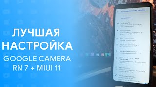 ? НАСТРОИЛ GOOGLE CAMERA И ОБАЛДЕЛ | REDMI NOTE 7 + GCAM + MIUI 11