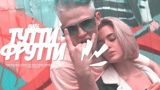 MARS - Тутти-Фрутти (prod. by Presco Lucci)