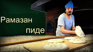 Как делают лепешки пиде? ? Экскурсия в стамбульскую пекарню в Рамадан
