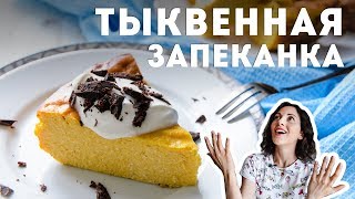 Тыквенная Запеканка - очень вкусно?Жизнь - Вкусная!