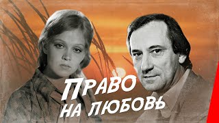 Право на любовь (1977) фильм