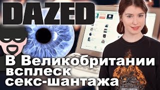 В Великобритании всплеск секс-шантажа