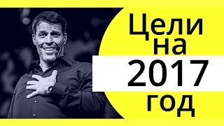 Цели и планы на Новый Год 2017. Тони Роббинс.