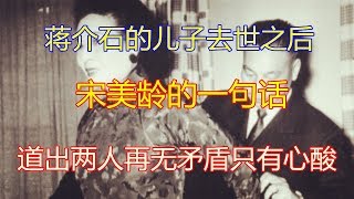 蒋介石的儿子去世之后，宋美龄的一句话！道出两人再无矛盾只有心酸