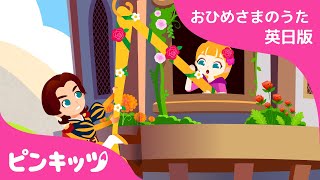 ラプンツェル | 赤ちゃんが喜ぶ英語の歌 | おひめさまのうた | Rapunzel | 子供の歌 | 童謡 | 美女と野獣 | Pinkfong! | ピンキッツ！