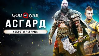 GOD OF WAR: RAGNAROK! Асгард / Жена Тора / Меч Хеймдалля / Стена Асгарда (ЛОР - Секреты Асгарда)