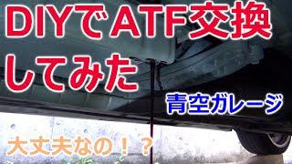 DIYでマークⅡブリットのATF交換してみた　ATリフレッシュ編（青空ガレージ）