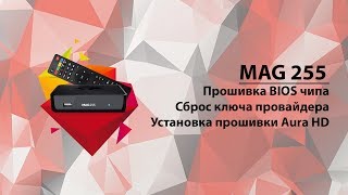 MAG-255 разблокировка и установка Aura HD+. Запись стрима. Часть 1