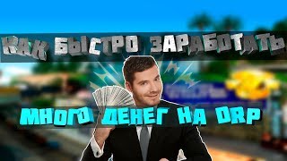 КАК БЫСТРО И ЛЕГКО ЗАРАБОТАТЬ ДЕНЕГ НА DRP
