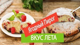 ЯГОДНЫЙ ПИРОГ | Лучшее и САМОЕ ВКУСНОЕ ТЕСТО | Пошаговый рецепт