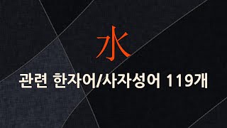 水(물 수)에 관한 한자어/사자성어 119개