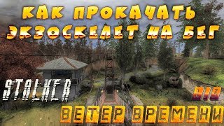 Как прокачать экзоскелет на бег