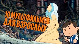 10 МУЛЬТФИЛЬМОВ ДЛЯ ВЗРОСЛЫХ 18+ [ТИПА-ТОП]