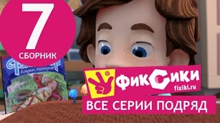 Новые МультФильмы - Мультик Фиксики - Все серии подряд - Сборник 7 (серии 39-44)