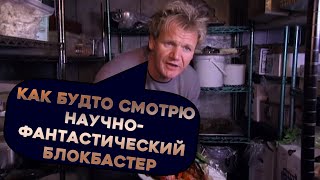 Это выглядит как верблюжье дерьмо , Гордон Рамзи| Kitchen Nightamres