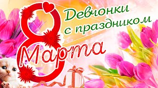Девчонки с праздником 8 марта | Александр Закшевский (2020)