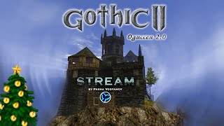 Готика 2: Одиссея 2.0 | Часть 13 | Мы в Хоринисе!