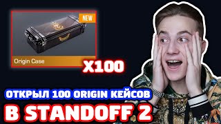 СКОЛЬКО НОЖЕЙ ВЫПАДЕТ СО 100 ORIGIN КЕЙСОВ В STANDOFF 2?