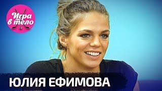 Юлия Ефимова — о нападении маньяка, Егоре Криде и романах с парнями
