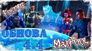 [ СТРИМ ] Fortnite - Обновление 4.4 pve