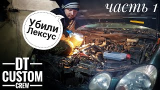 Lexus GS300 - 2000 г. - ребилд или как можно убить что то титанически надежное. Часть 1