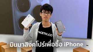 บินไปรับ iPhone 11, 11 Pro ก่อนใครที่สิงคโปร์ เที่ยว Jewel ห้างเปิดใหม่ในชางฮี