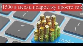Заработать деньги школьнику