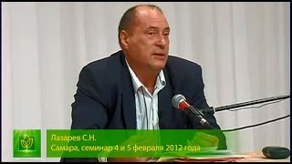 Весна наступает... (семинар в Самаре 4 и 5 февраля 2012) - С.Н. Лазарев
