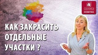Как закрасить седину без проявления рыжины ? Как закрасить седую прядь не затрагивая все волосы ?