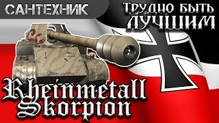 Rheinmetall Skorpion Гайд (обзор) ~World of Tanks(wot)