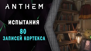 Anthem - 80 записей кортекса (Последователь Медеринса/Сан Медеринса/Коллега Медеринса)