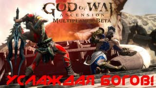 God of War Ascension Multiplayer Beta - 5 - Услаждая богов!