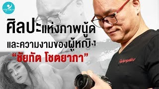 ช่างภาพนู้ดมืออาชีพ “ชัยทัต โชตยาภา”