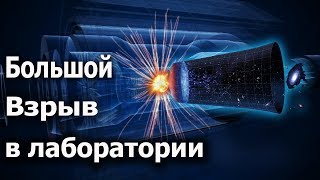 Как образовалась Вселенная? Что такое БОЛЬШОЙ ВЗРЫВ? Симуляция Большого Взрыва