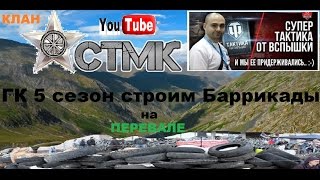 Клан СТМК как правильно строить Баррикады на Перевале