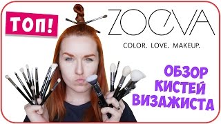 Обзор кистей Zoeva. 25 кистей визажиста. Мой отзыв. Бюджетные кисти | Дарья Дзюба