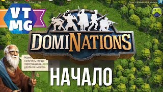 Dominations что можно успеть за 25 дней? День 1