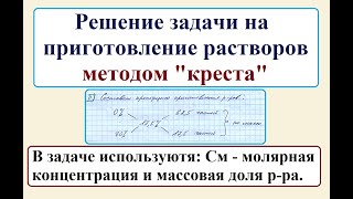 Задача на приготовление растворов методом "КРЕСТА". Включает См и массовую долю р-ров.