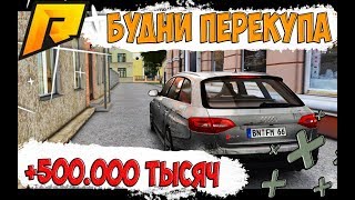 RADMIR RP. БУДНИ ПЕРЕКУПА,ЗАРАБОРТАЛ +500.000  РУБЛЕЙ!