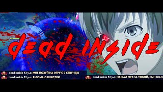 DEAD INSIDE ДОТА МОНТАЖ 2
