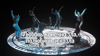 Любовь конечно зла - полюбишь и козла. Танцы на диване. Александр Лазарев & Александр Травин арТзаЛ