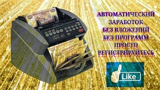 АВТОМАТИЧЕСКИЙ ЗАРАБОТОК  БЕЗ ВЛОЖЕНИЙ  РЕАЛЬНО ПЛАТИТ