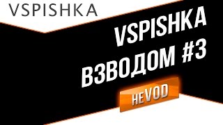 Vspishka рулит Взводом neVOD #3 - Патч 0.7.1