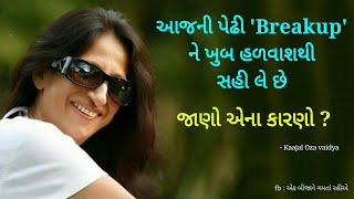 આજની પેઢી breakup ને હળવાશથી સહી લે છે ! how to handle breakup in relationship by Kaajal oza vaidya