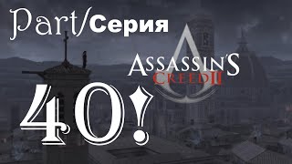 Assassin's Creed 2 прохождение Легенды 40 серия - La fine...:-)