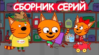 Три кота | Сборник увлекательных серий | Мультфильмы для детей