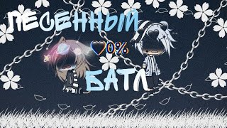 "Песенный батл,Бывших пар" ||-|| Gacha Life ||-|| AnNa LiSs ||-|| ЕСТЬ МАТ! ||-||Чит. Оп.