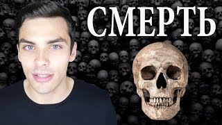 10 ИНТЕРЕСНЫХ ФАКТОВ ПРО СМЕРТЬ